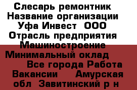 Слесарь-ремонтник › Название организации ­ Уфа-Инвест, ООО › Отрасль предприятия ­ Машиностроение › Минимальный оклад ­ 48 000 - Все города Работа » Вакансии   . Амурская обл.,Завитинский р-н